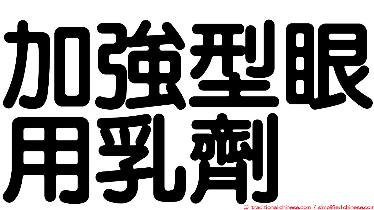 加強型眼用乳劑