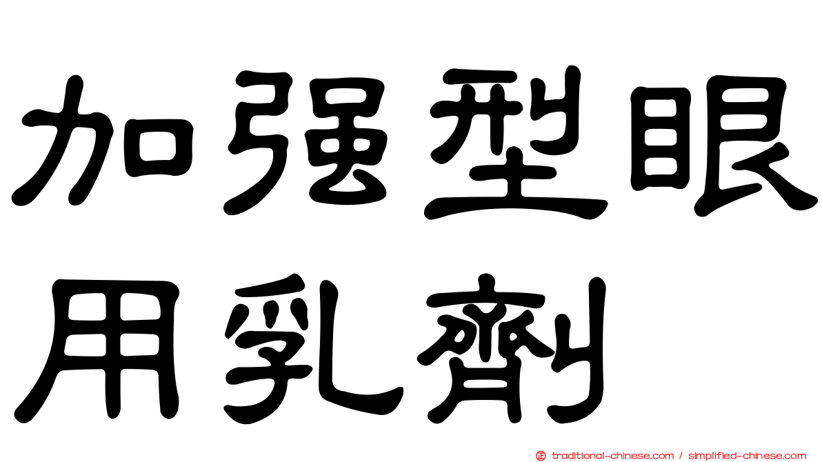 加強型眼用乳劑