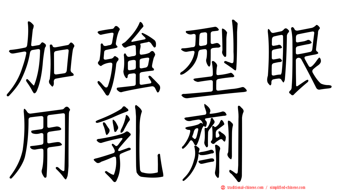 加強型眼用乳劑