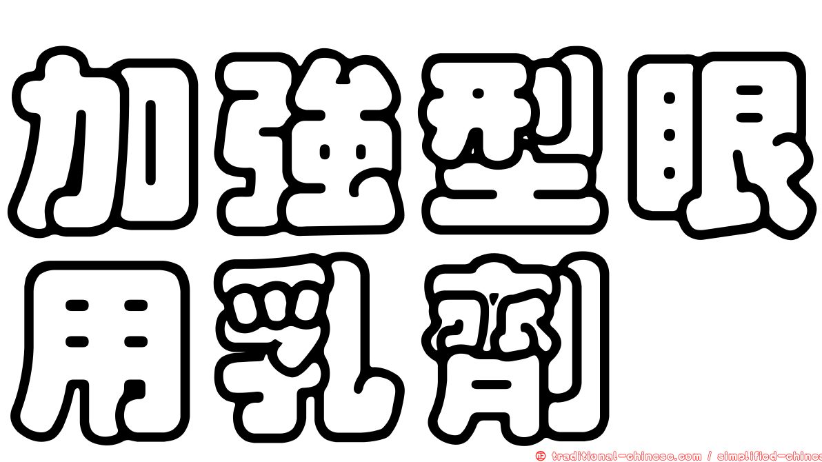 加強型眼用乳劑