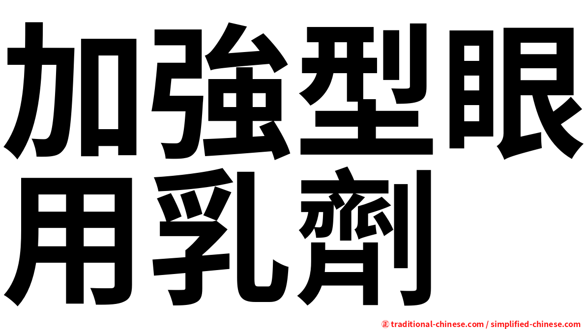加強型眼用乳劑