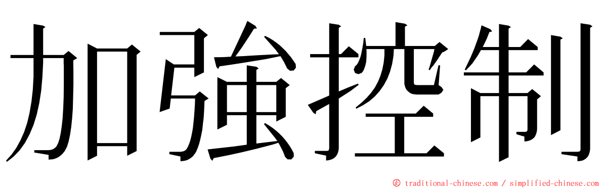 加強控制 ming font