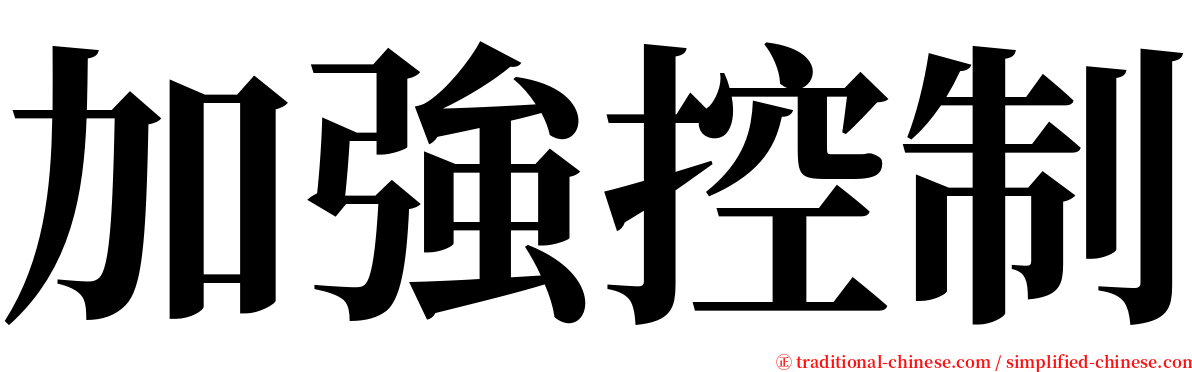 加強控制 serif font