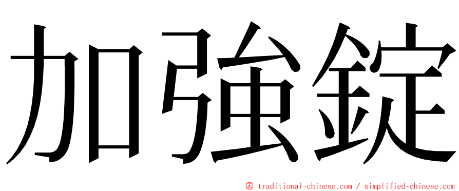 加強錠 ming font