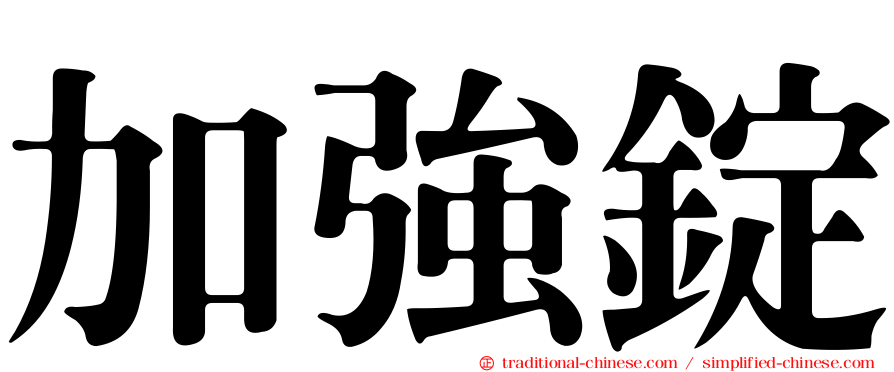 加強錠