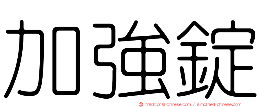 加強錠