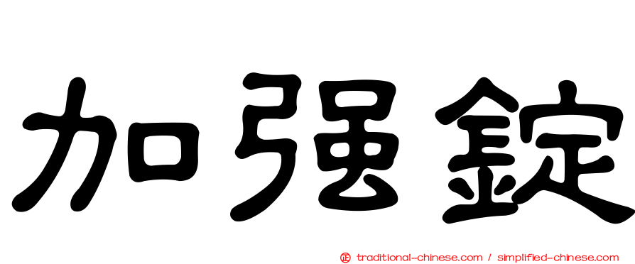 加強錠