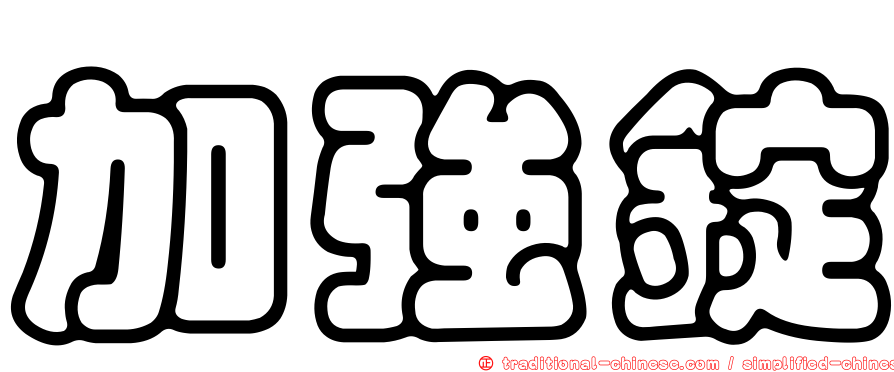 加強錠