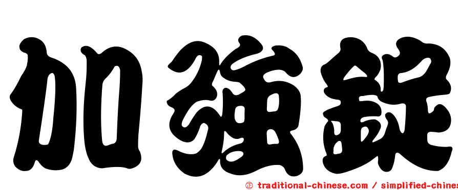 加強錠