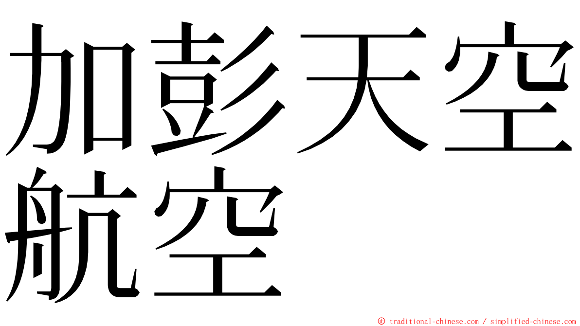 加彭天空航空 ming font