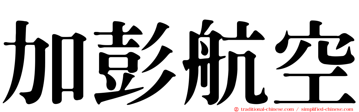 加彭航空