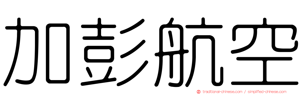 加彭航空