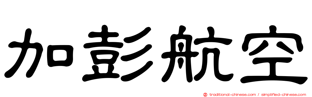 加彭航空