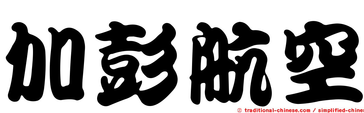 加彭航空