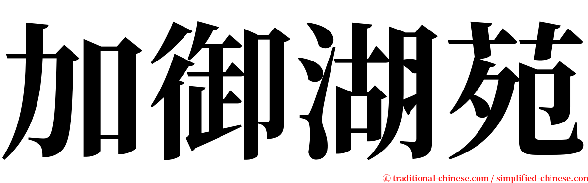 加御湖苑 serif font