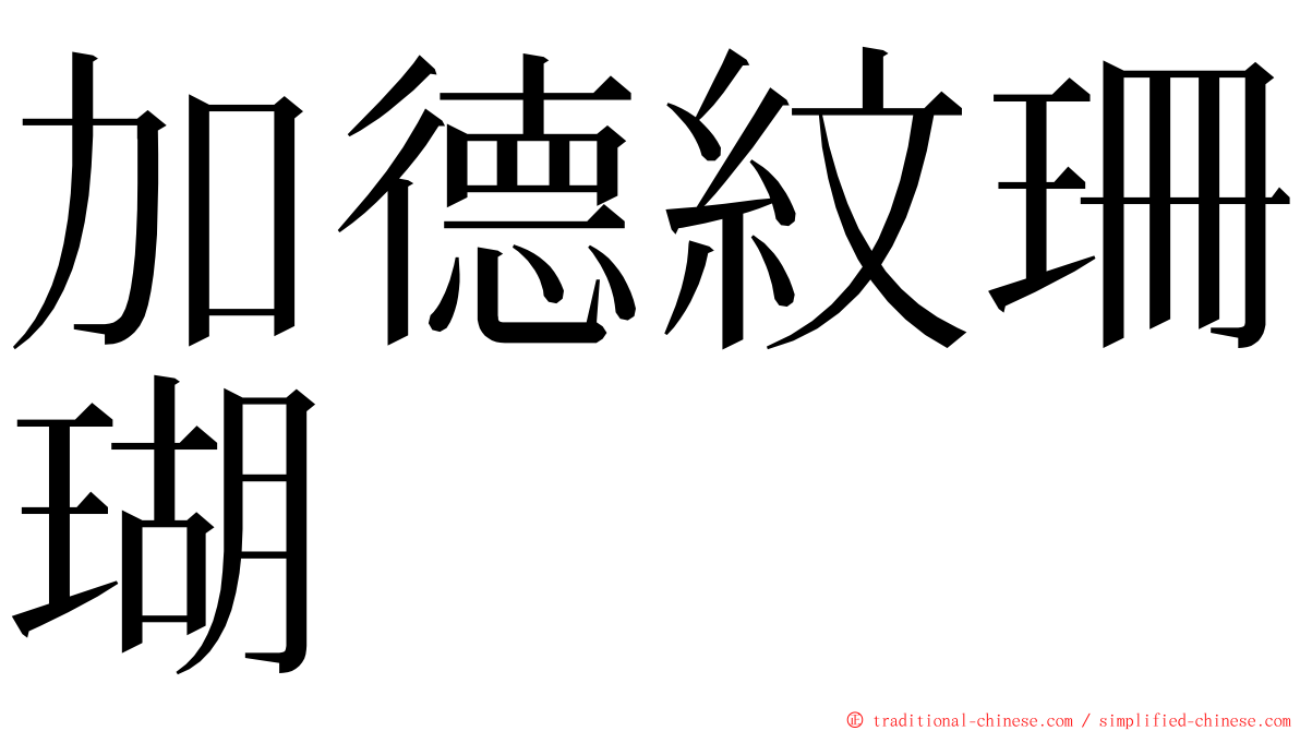 加德紋珊瑚 ming font