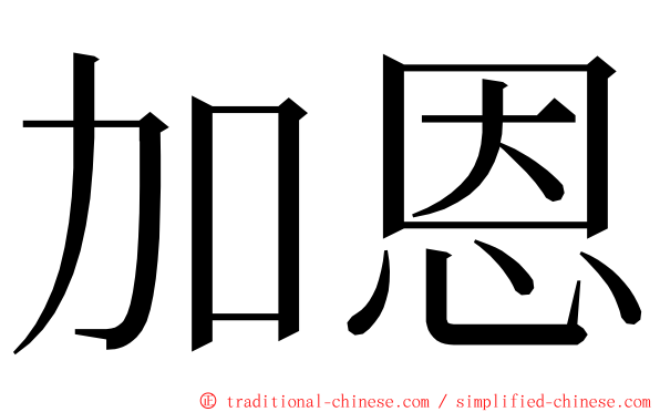 加恩 ming font