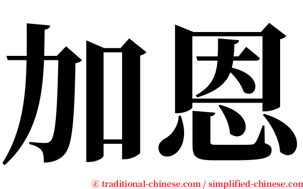 加恩 serif font