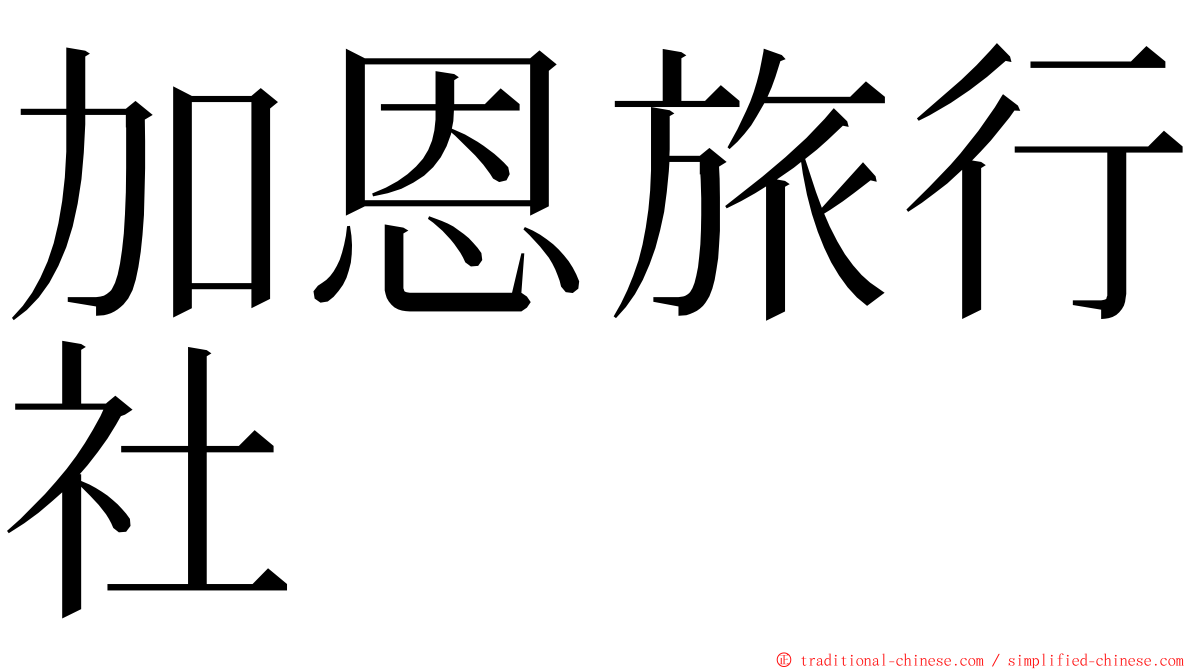 加恩旅行社 ming font