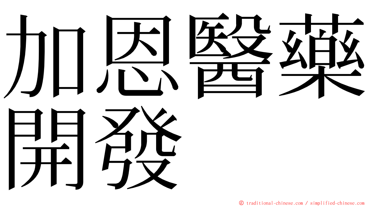 加恩醫藥開發 ming font