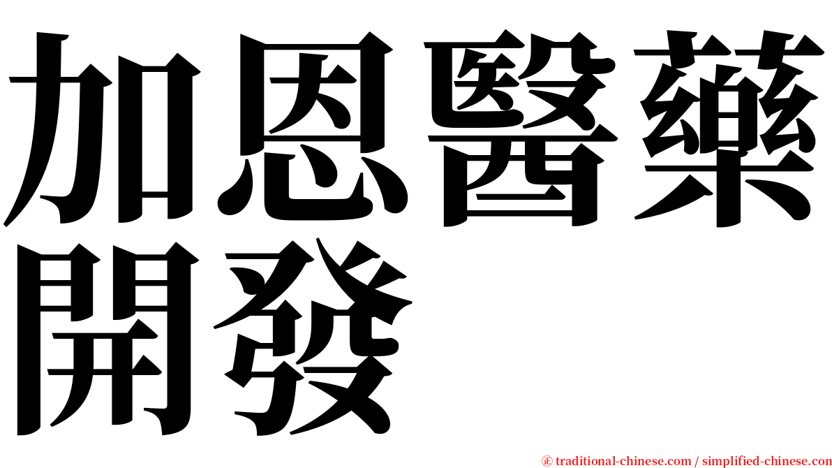 加恩醫藥開發 serif font