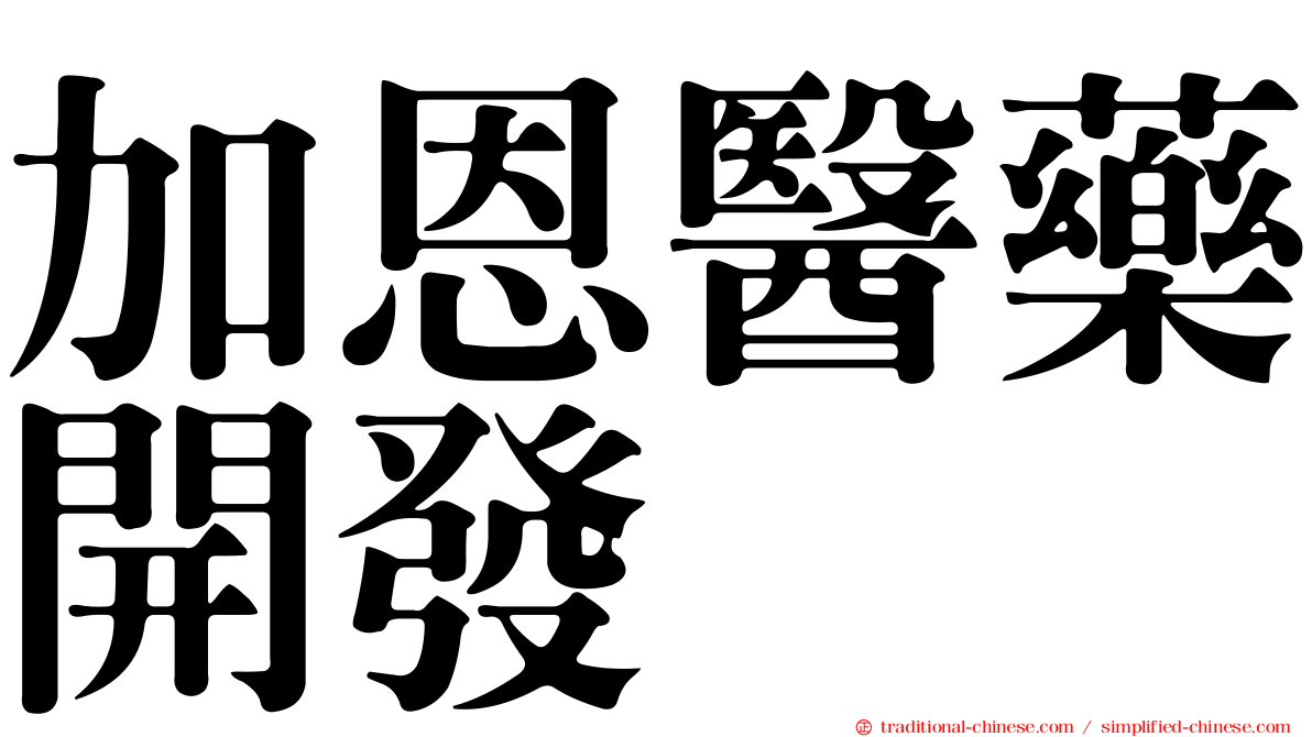 加恩醫藥開發