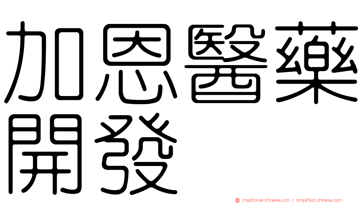 加恩醫藥開發