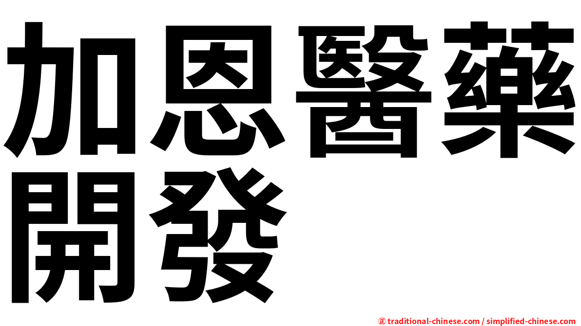 加恩醫藥開發