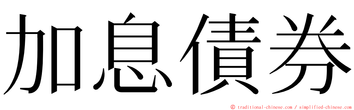 加息債券 ming font