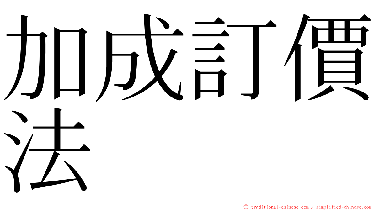 加成訂價法 ming font