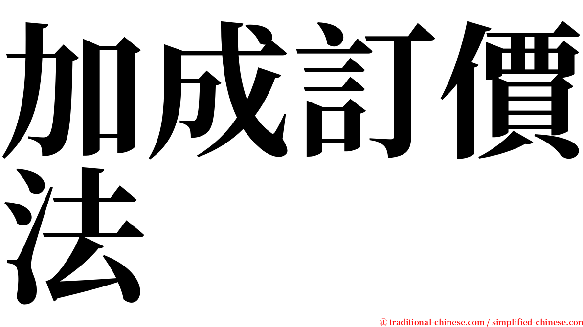 加成訂價法 serif font