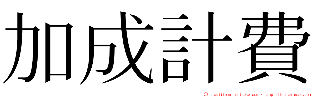 加成計費 ming font