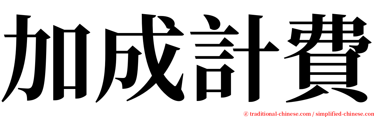 加成計費 serif font