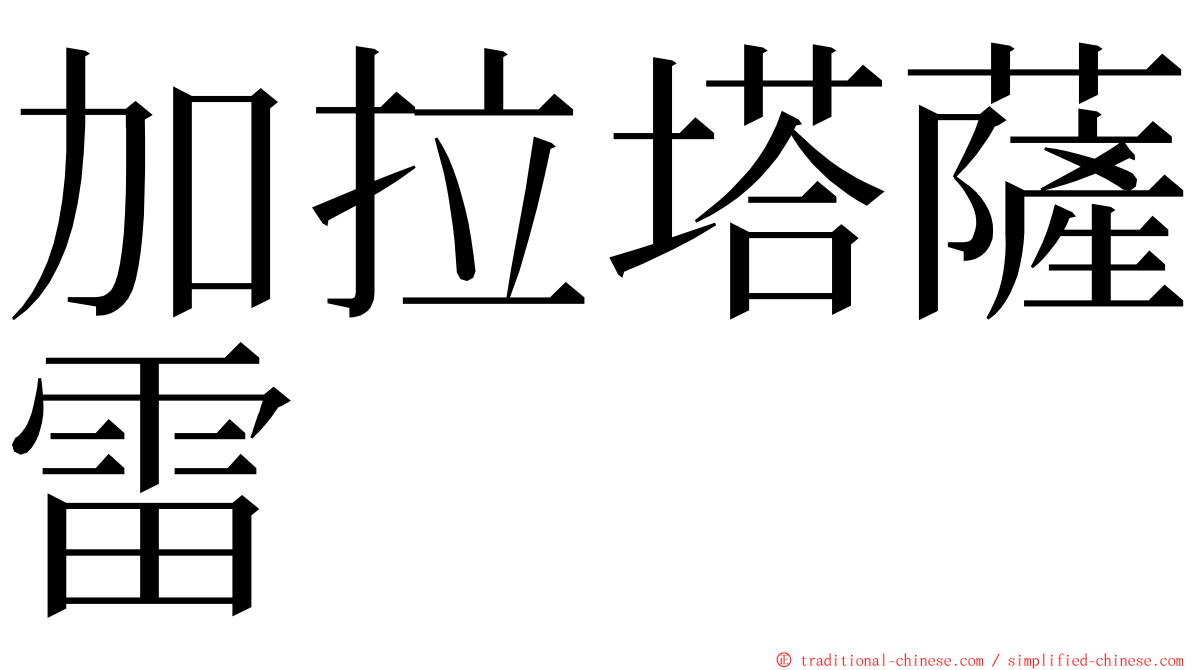 加拉塔薩雷 ming font