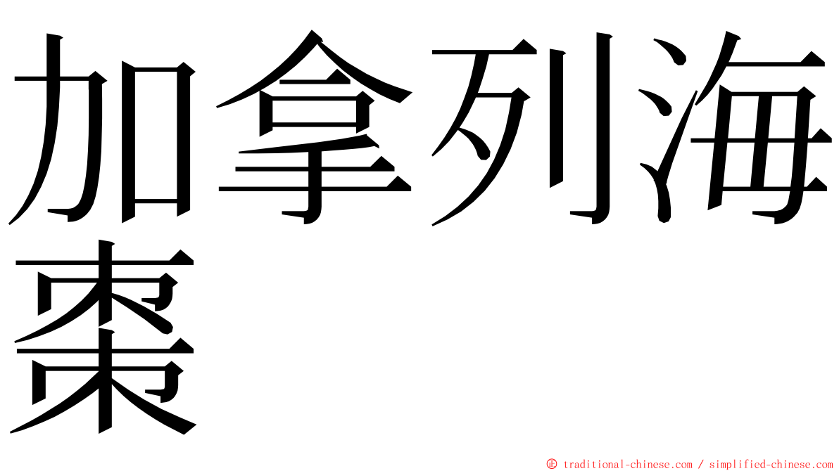 加拿列海棗 ming font