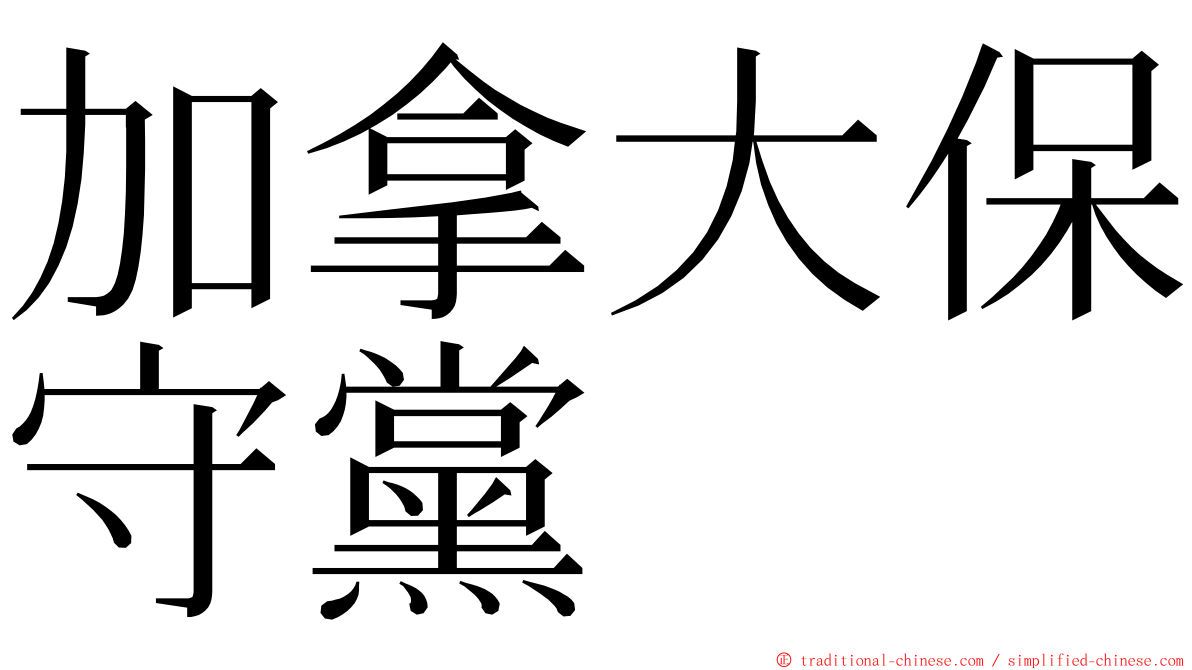 加拿大保守黨 ming font