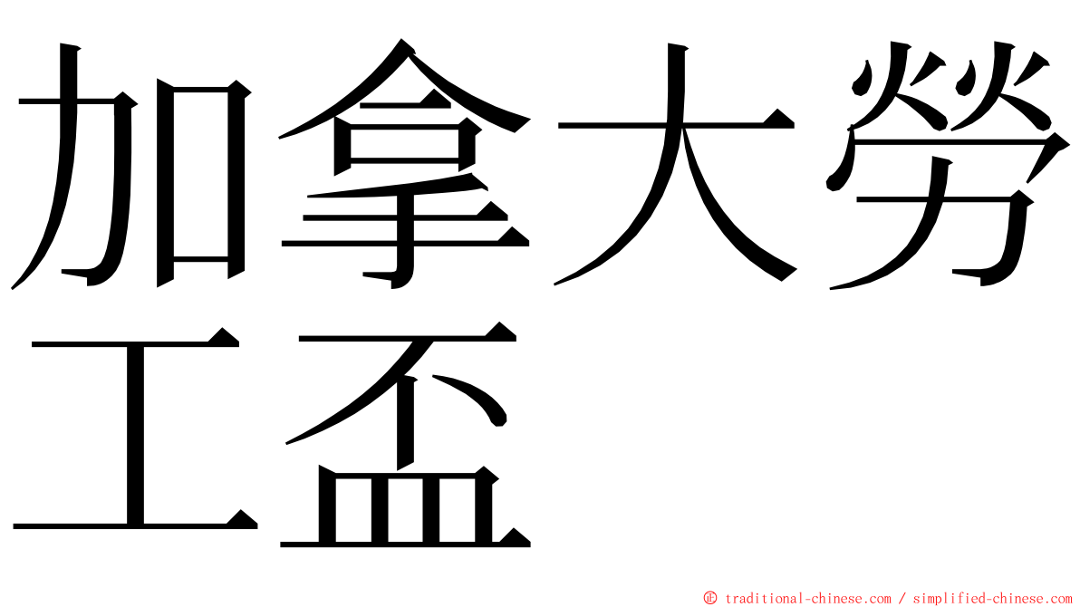 加拿大勞工盃 ming font