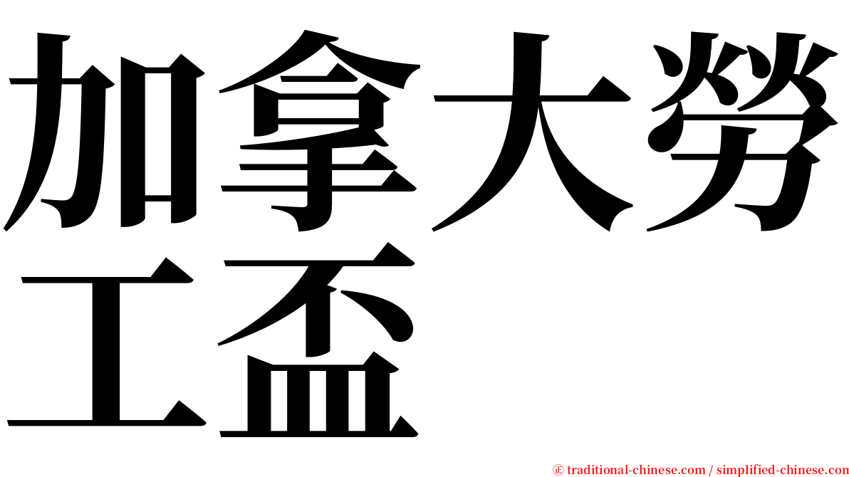 加拿大勞工盃 serif font