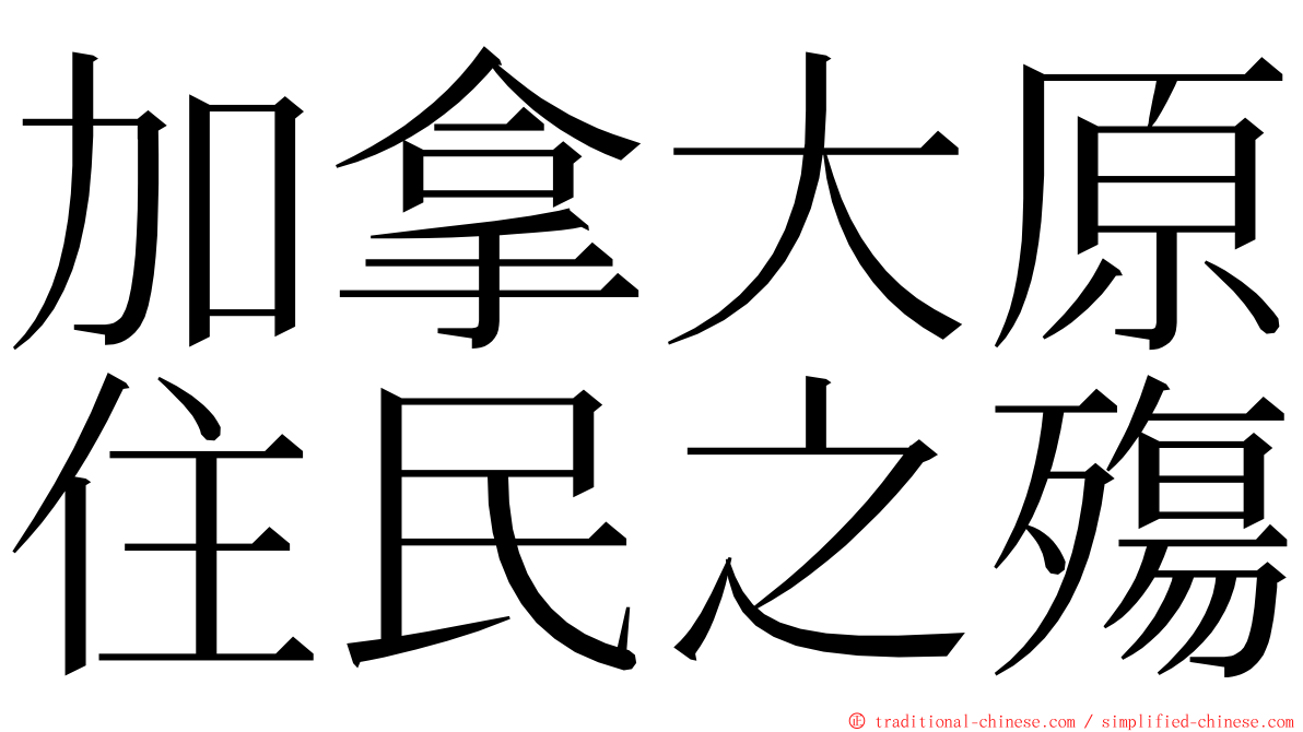 加拿大原住民之殤 ming font