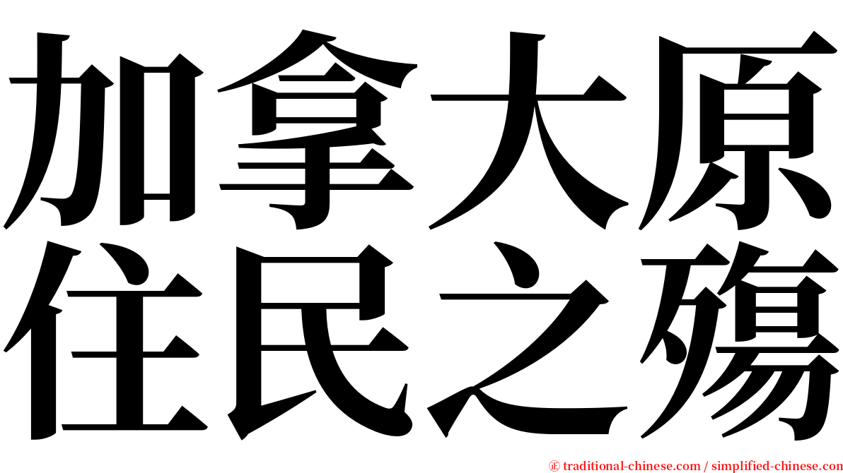 加拿大原住民之殤 serif font