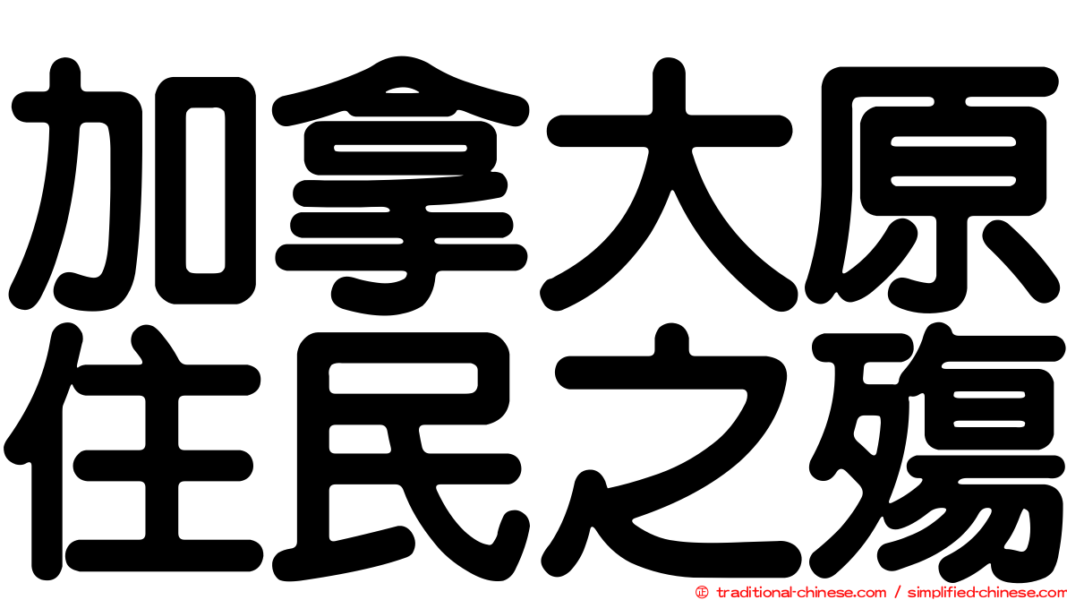 加拿大原住民之殤