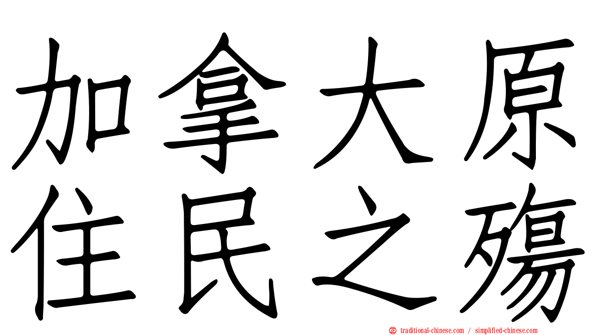 加拿大原住民之殤