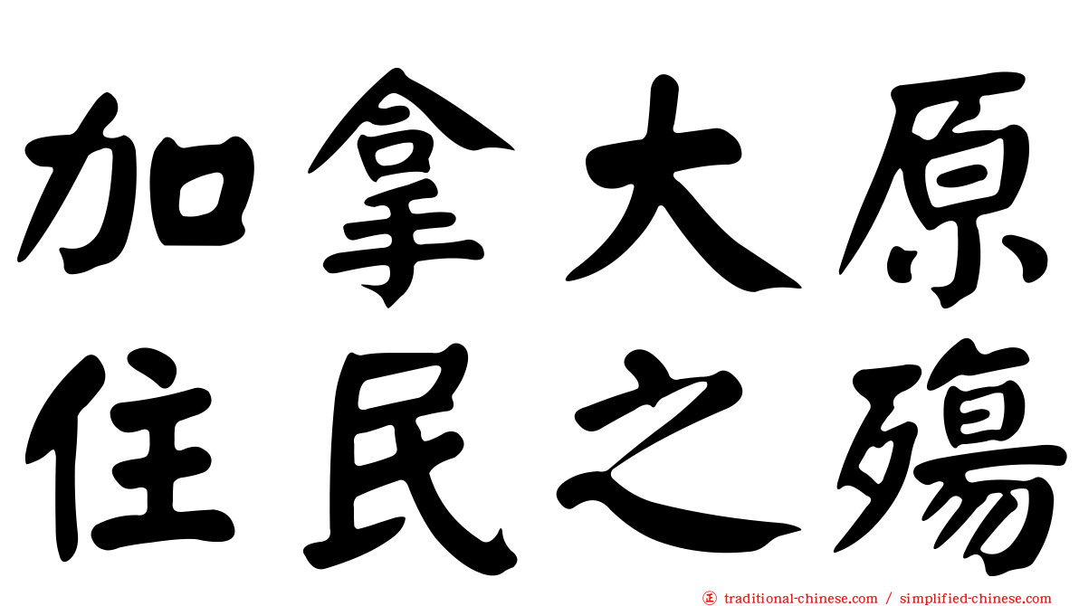 加拿大原住民之殤