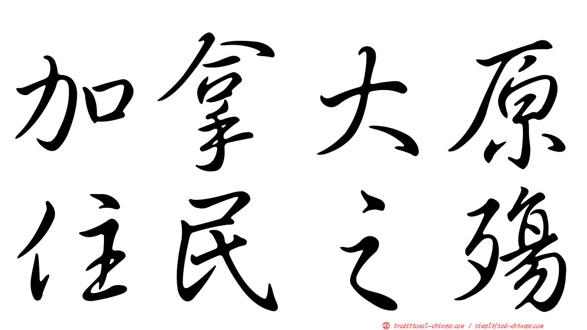 加拿大原住民之殤