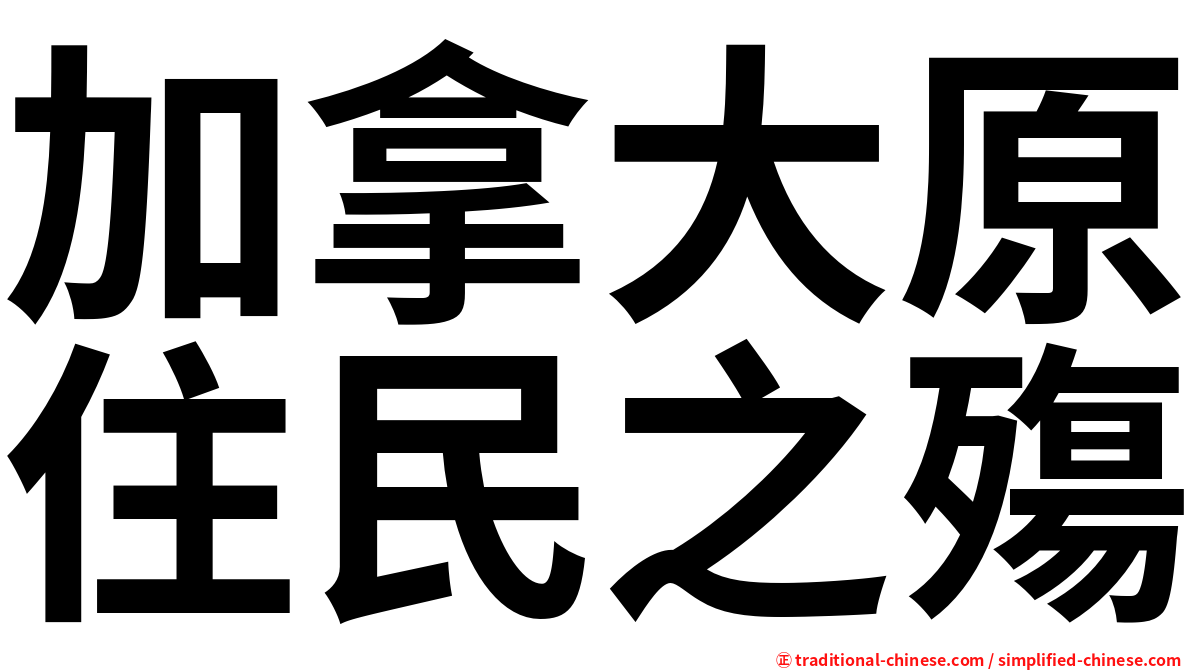 加拿大原住民之殤