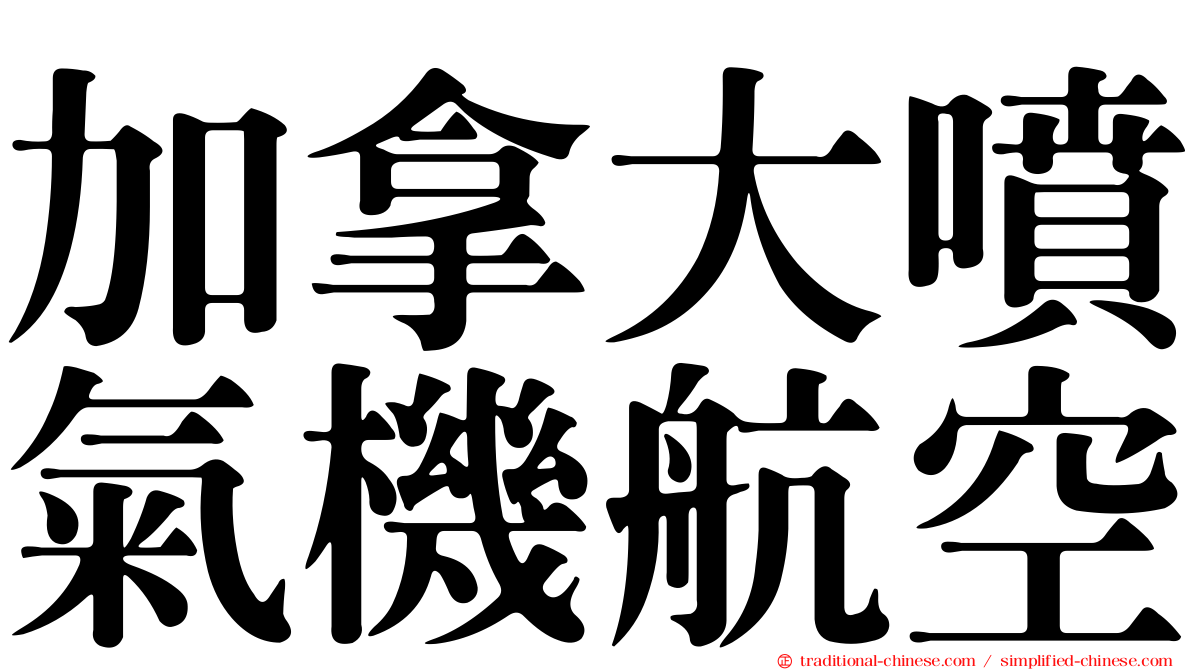 加拿大噴氣機航空