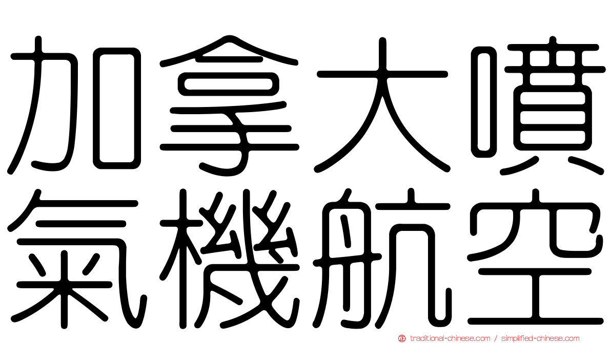 加拿大噴氣機航空