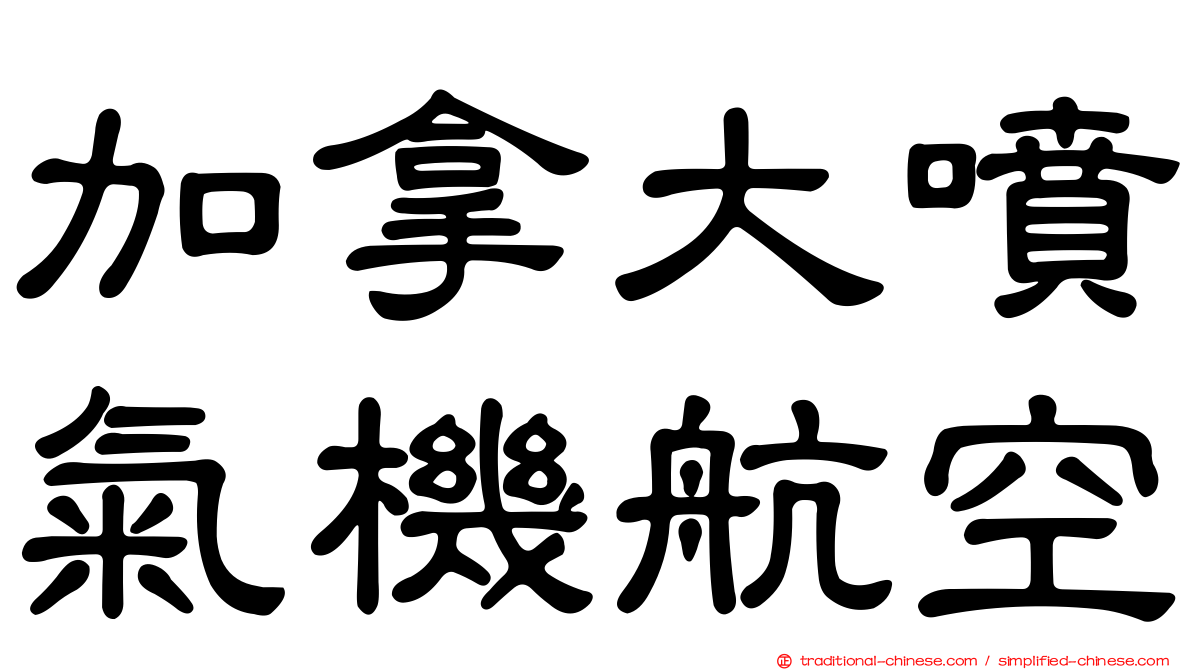 加拿大噴氣機航空