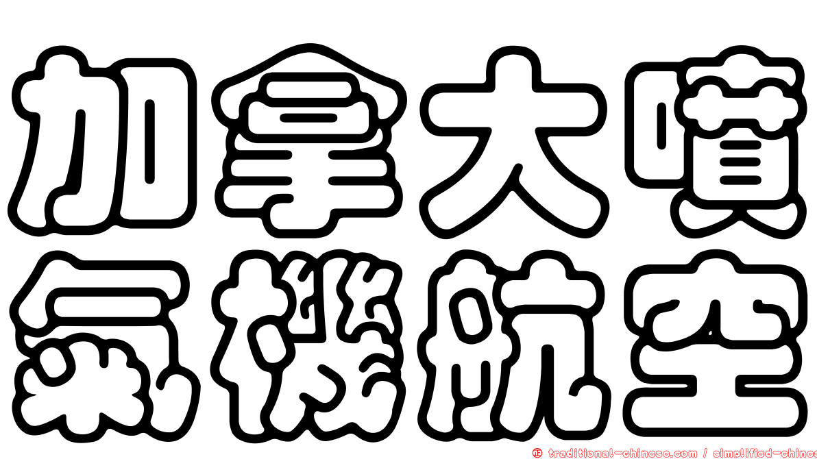 加拿大噴氣機航空