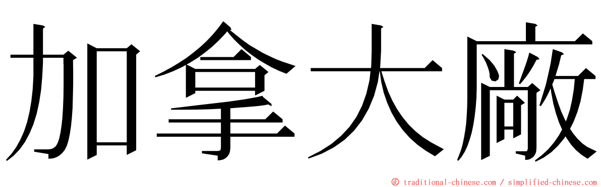 加拿大廠 ming font